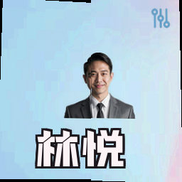 林悦